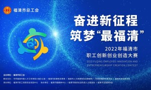 2022年福清市职工创新创业创造大赛赛事速递